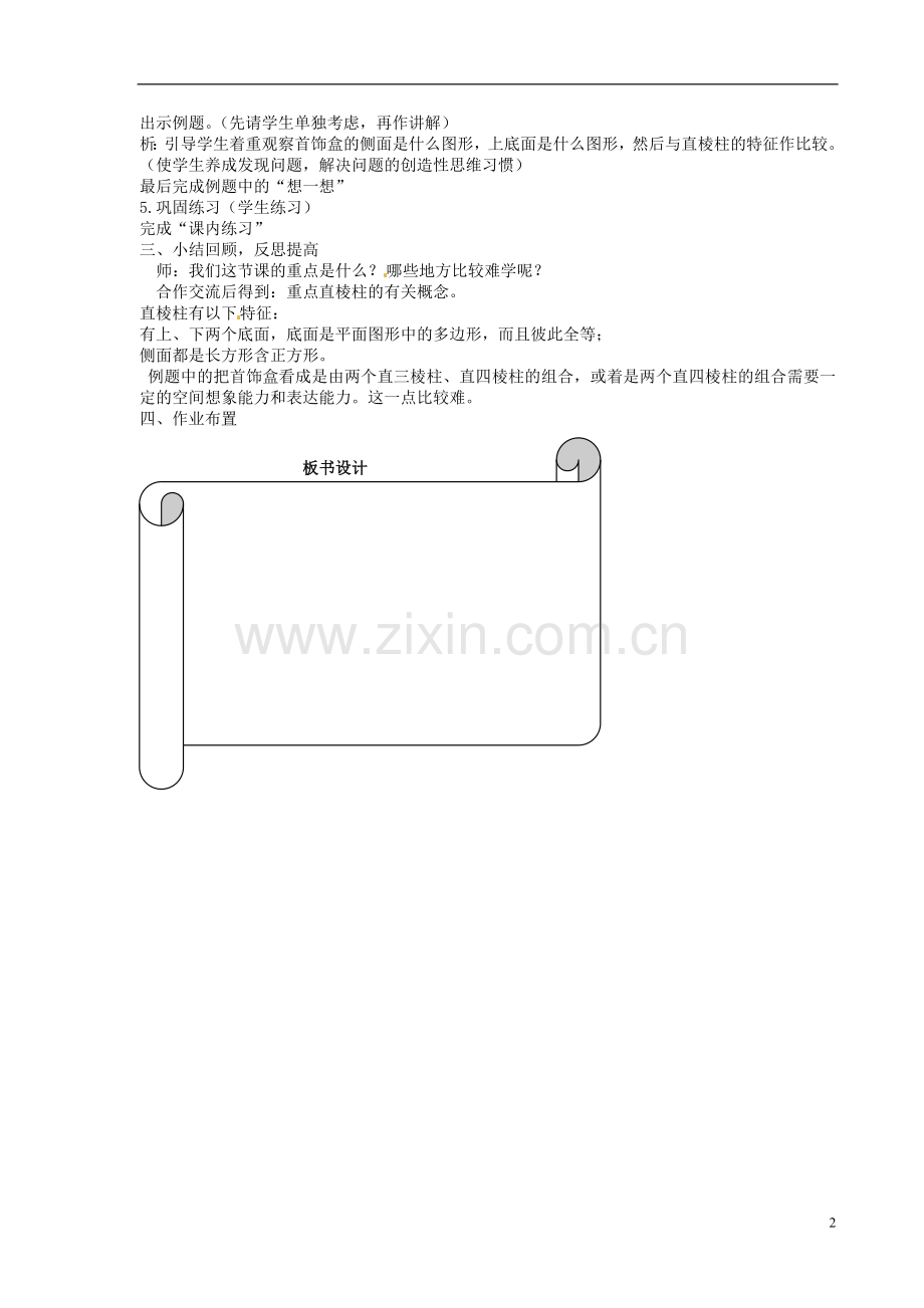 浙江省温州市瓯海区八年级数学上册《3.1认识直棱柱》教案-浙教版.doc_第2页