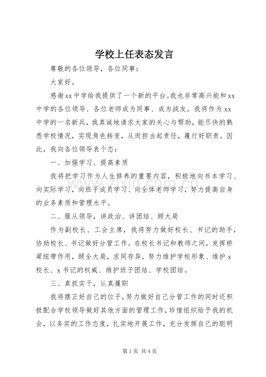 学校上任表态发言.docx_第1页