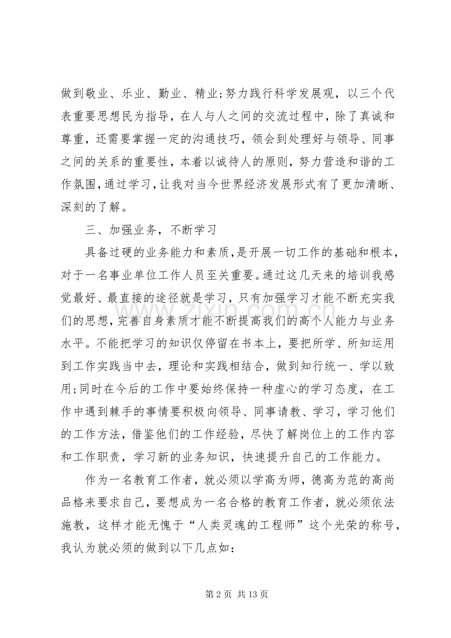 事业单位岗前培训的心得体会及感受.docx_第2页