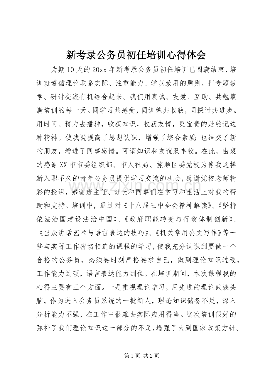 新考录公务员初任培训心得体会.docx_第1页