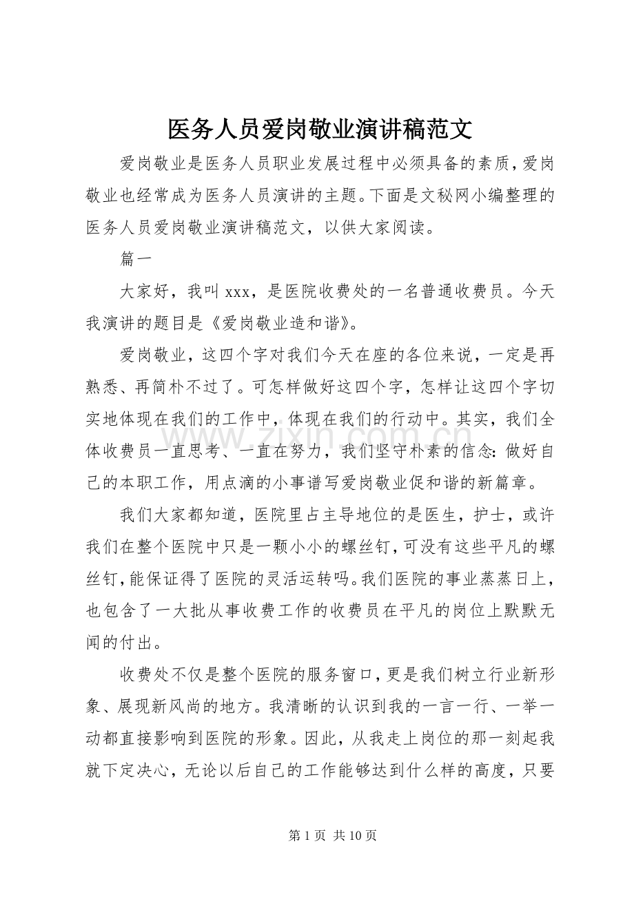 医务人员爱岗敬业演讲稿范文.docx_第1页