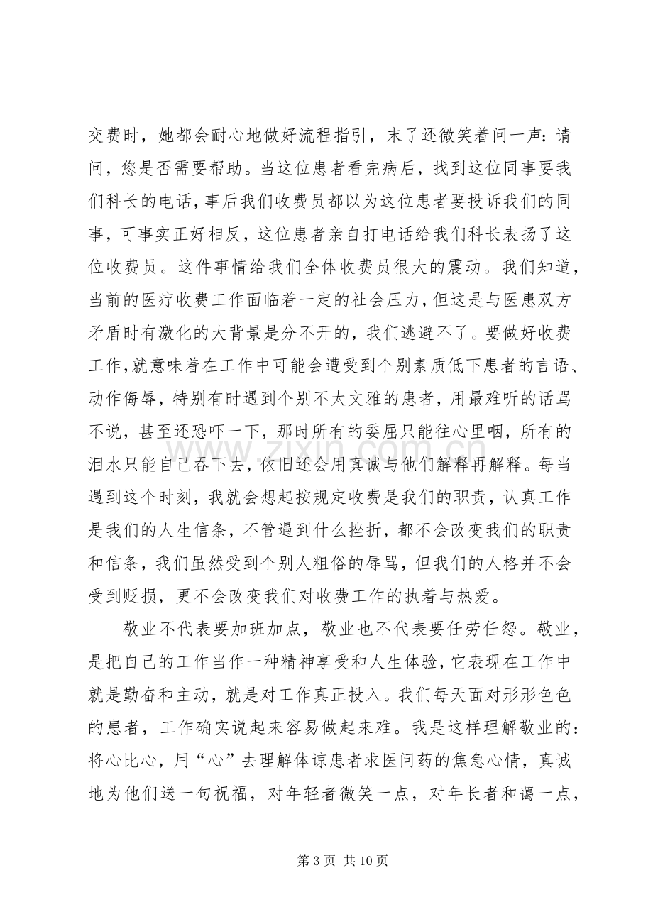 医务人员爱岗敬业演讲稿范文.docx_第3页