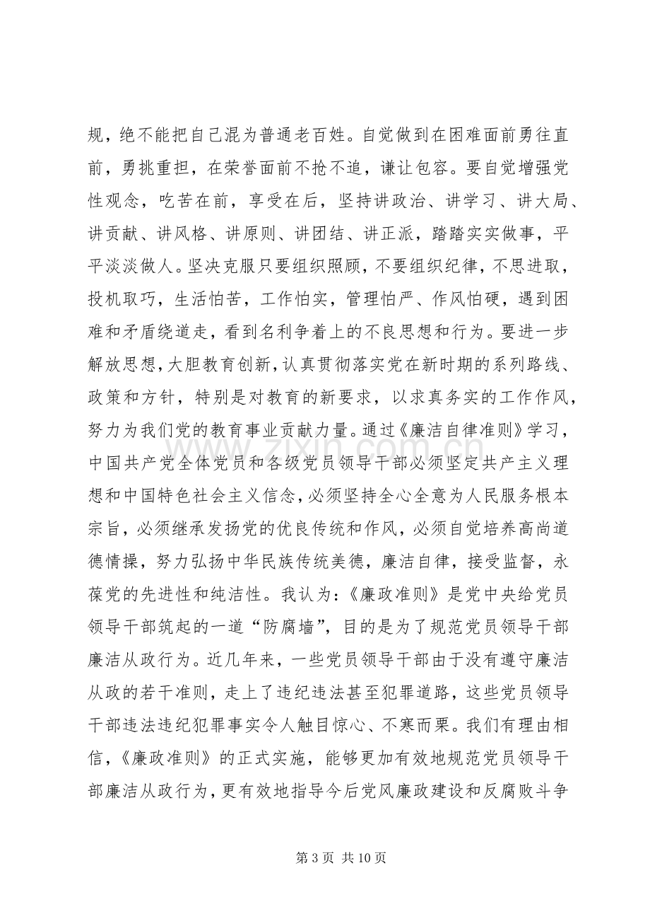 学习准则条例的心得体会：严格遵规守纪坚持廉洁自律.docx_第3页