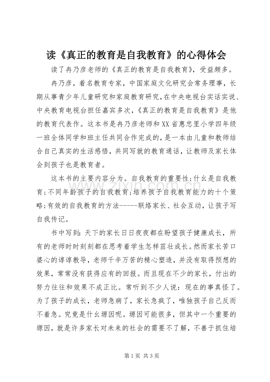 读《真正的教育是自我教育》的心得体会.docx_第1页