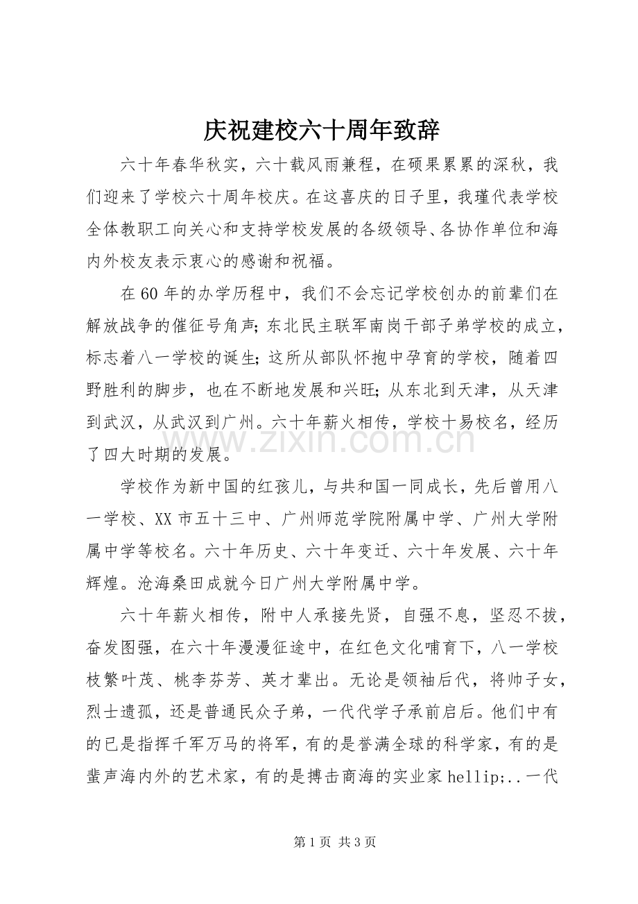 庆祝建校六十周年致辞.docx_第1页