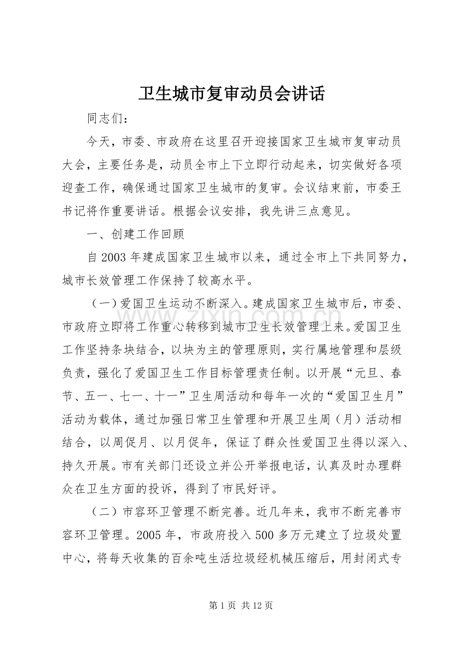 卫生城市复审动员会讲话.docx_第1页