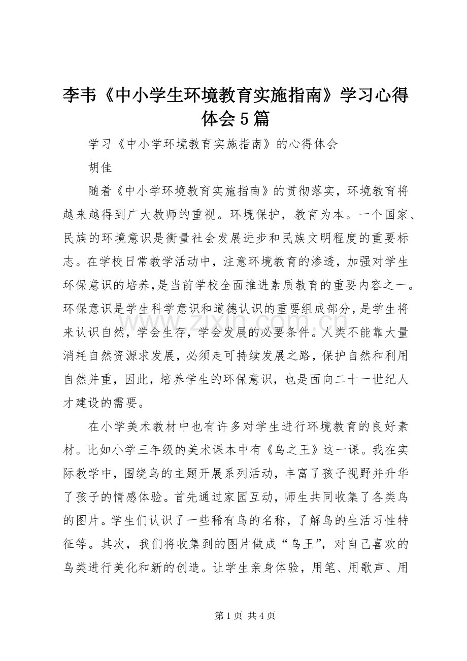 李韦《中小学生环境教育实施指南》学习心得体会5篇.docx_第1页