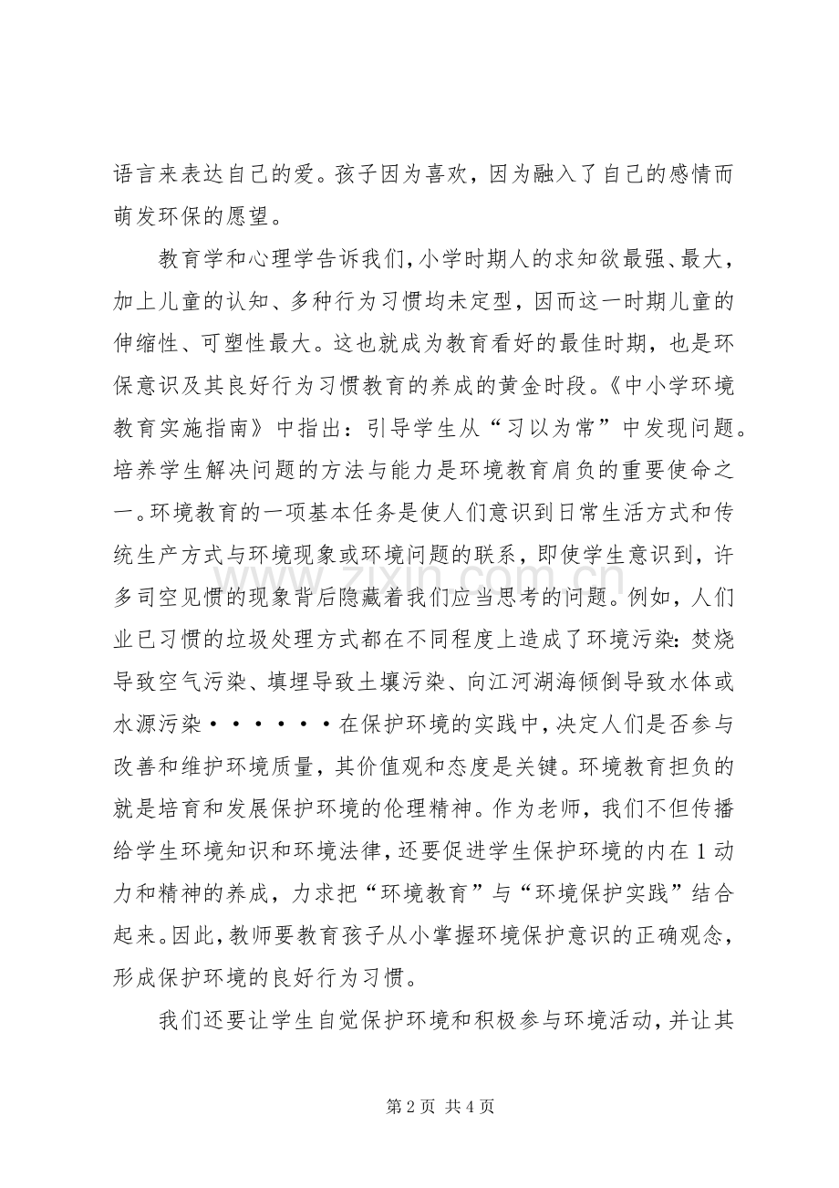 李韦《中小学生环境教育实施指南》学习心得体会5篇.docx_第2页