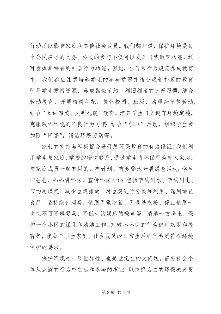 李韦《中小学生环境教育实施指南》学习心得体会5篇.docx_第3页