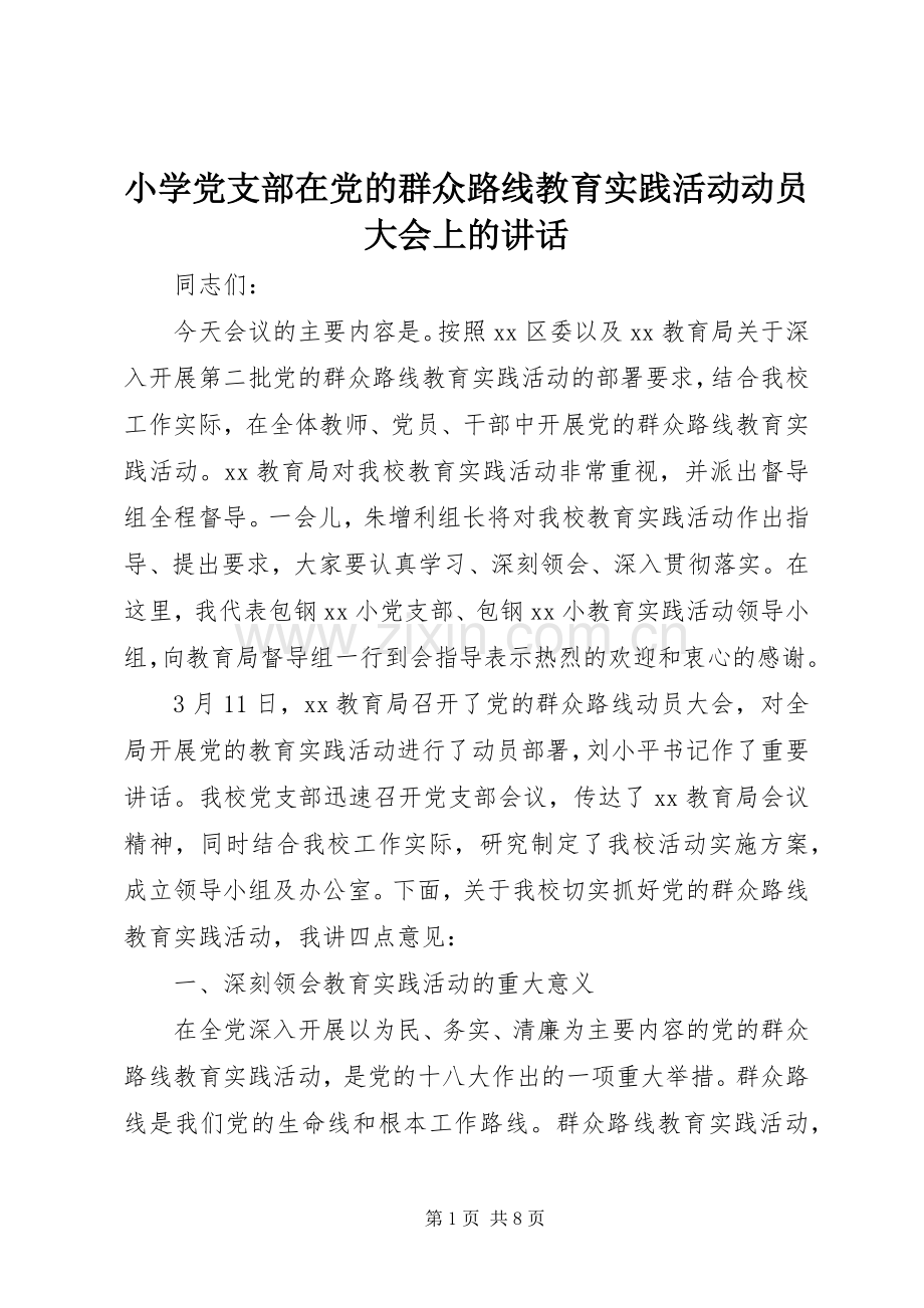 小学党支部在党的群众路线教育实践活动动员大会上的讲话.docx_第1页