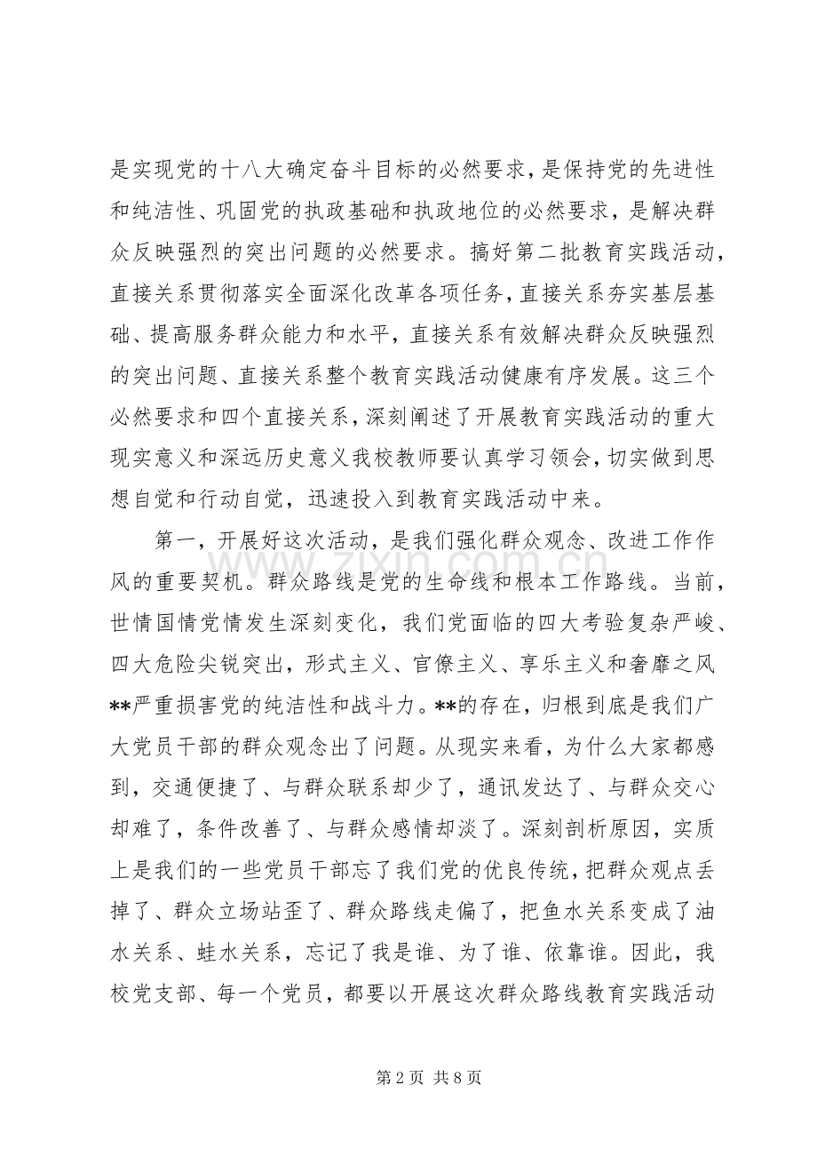 小学党支部在党的群众路线教育实践活动动员大会上的讲话.docx_第2页