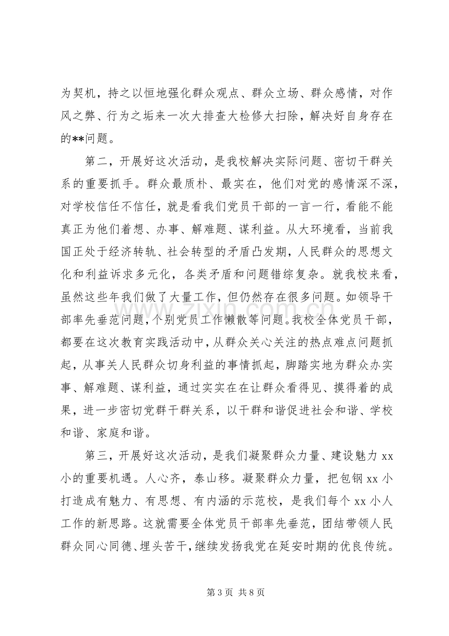 小学党支部在党的群众路线教育实践活动动员大会上的讲话.docx_第3页