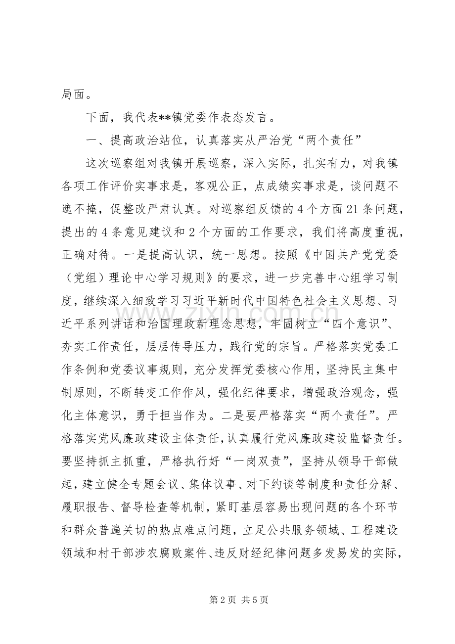 在市委第五巡察组巡察乡镇情况反馈会上的表态发言.docx_第2页