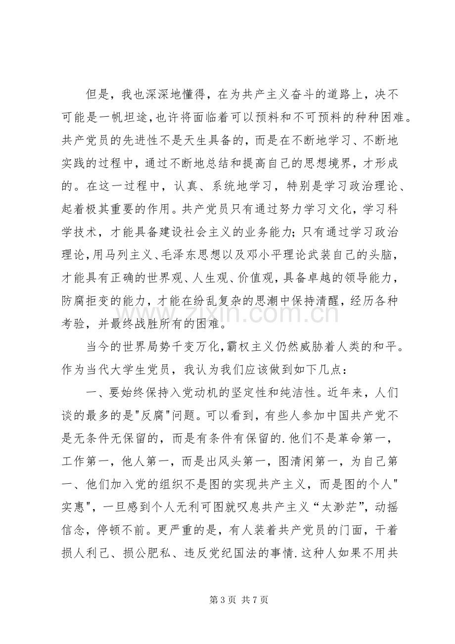 新党员培训学习心得体会.docx_第3页