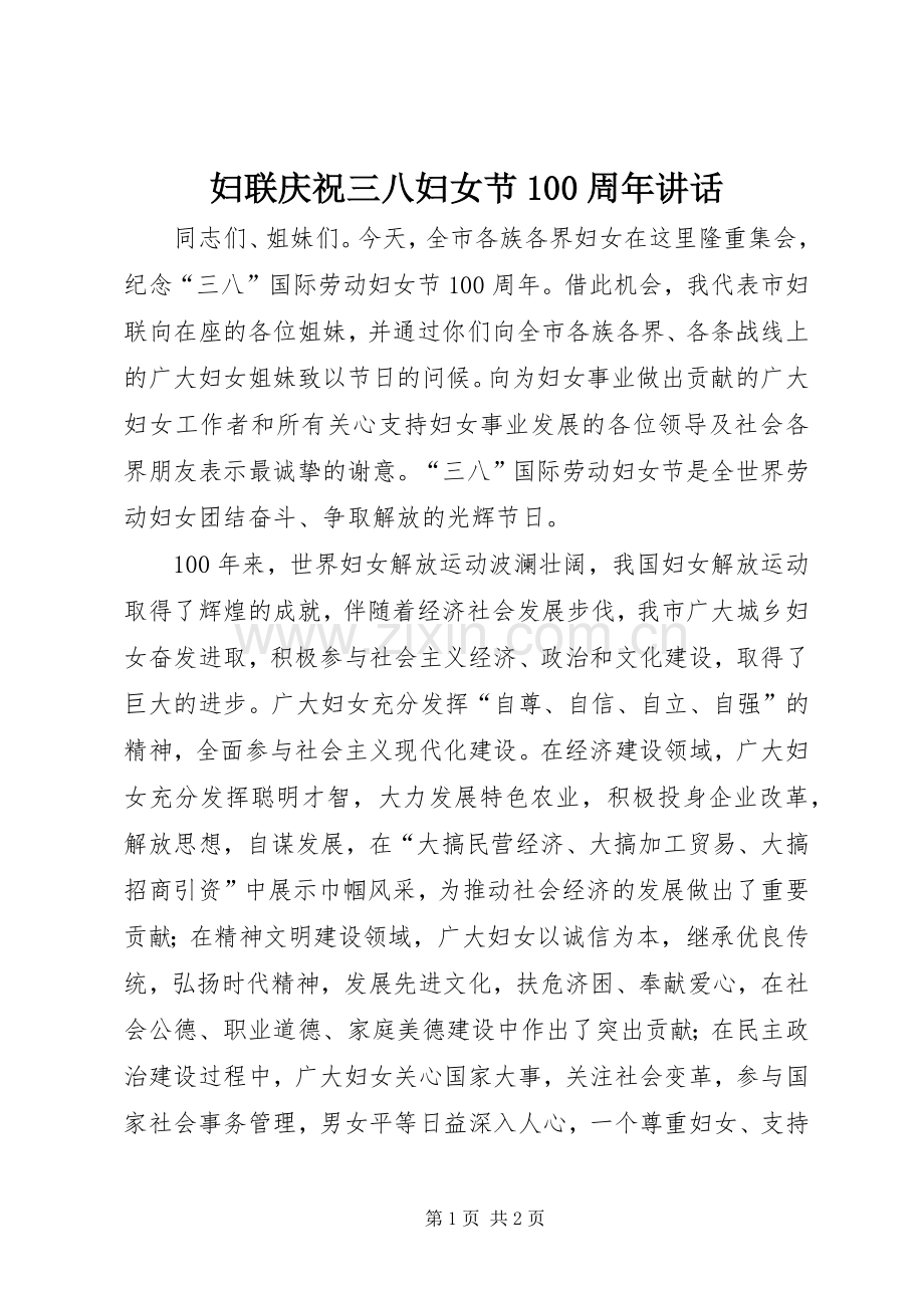 妇联庆祝三八妇女节100周年讲话.docx_第1页