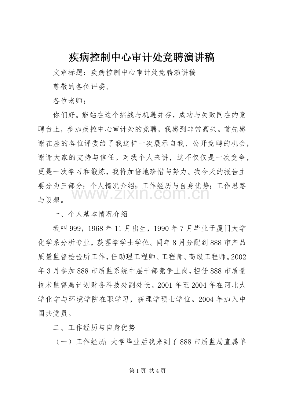 疾病控制中心审计处竞聘演讲稿.docx_第1页