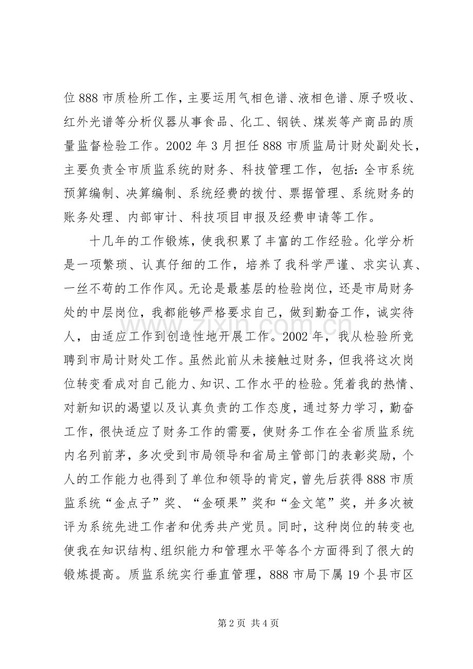 疾病控制中心审计处竞聘演讲稿.docx_第2页