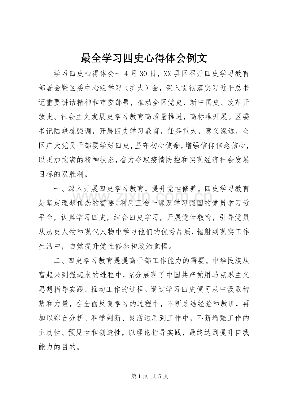 最全学习四史心得体会例文.docx_第1页