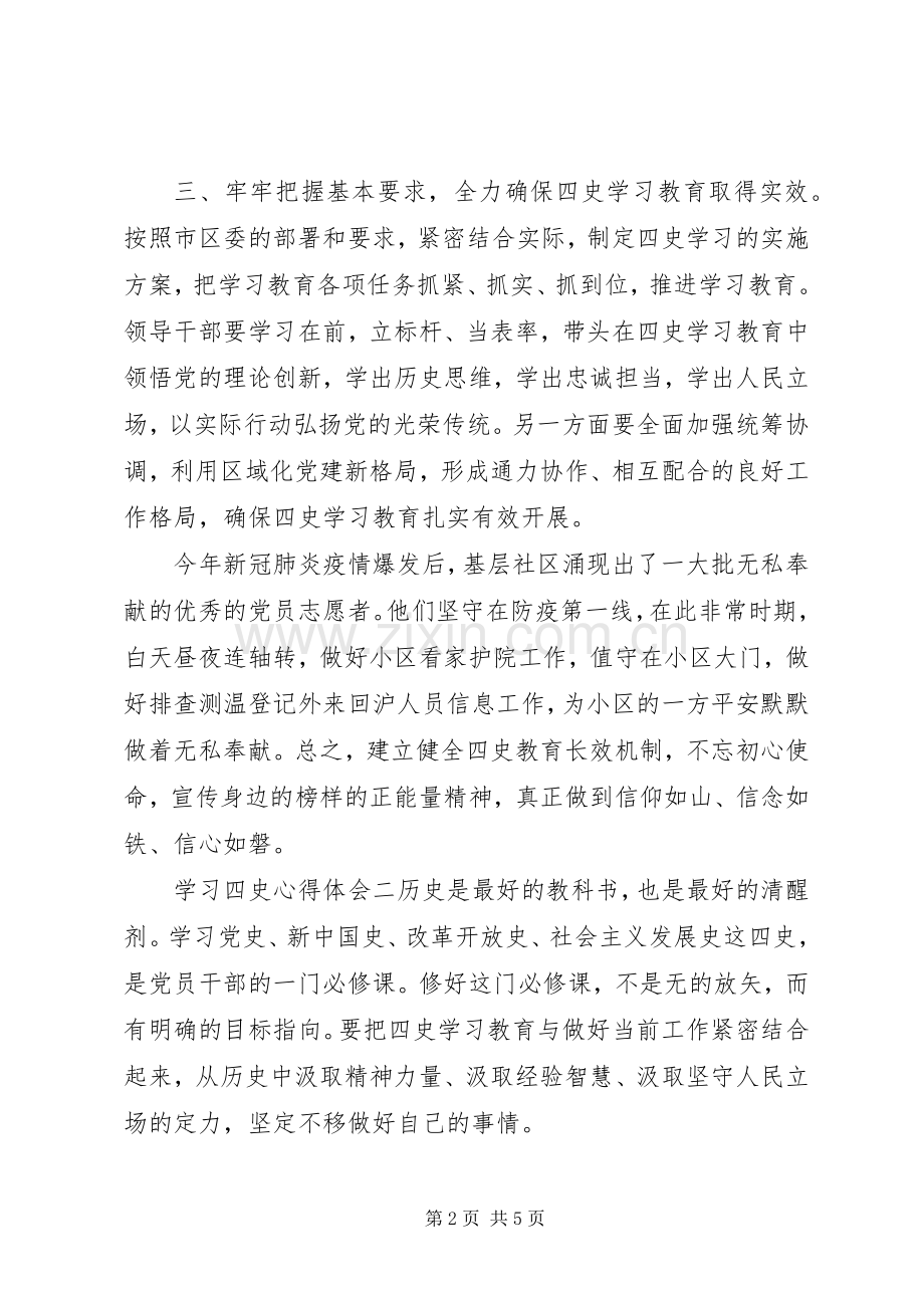 最全学习四史心得体会例文.docx_第2页