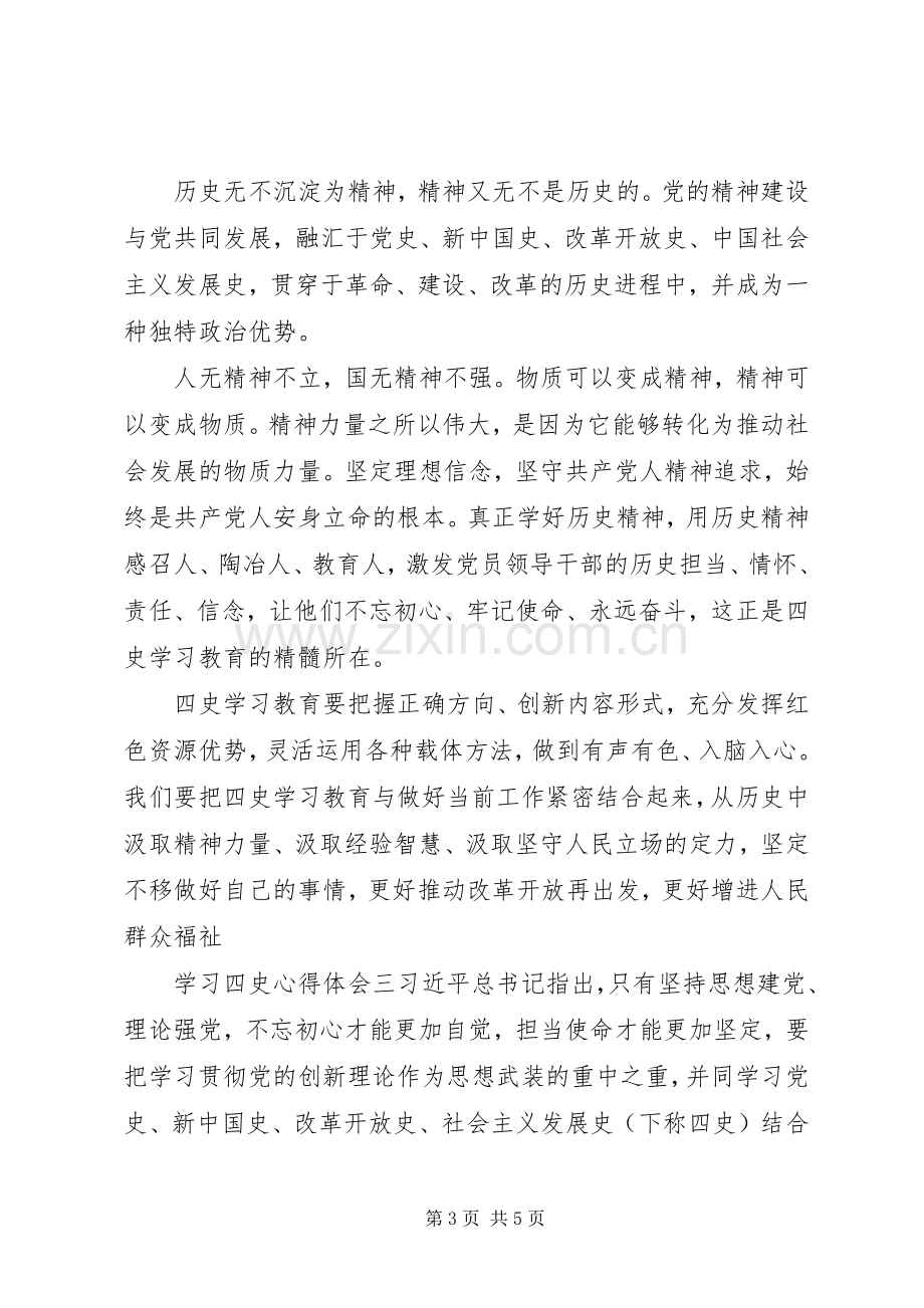 最全学习四史心得体会例文.docx_第3页