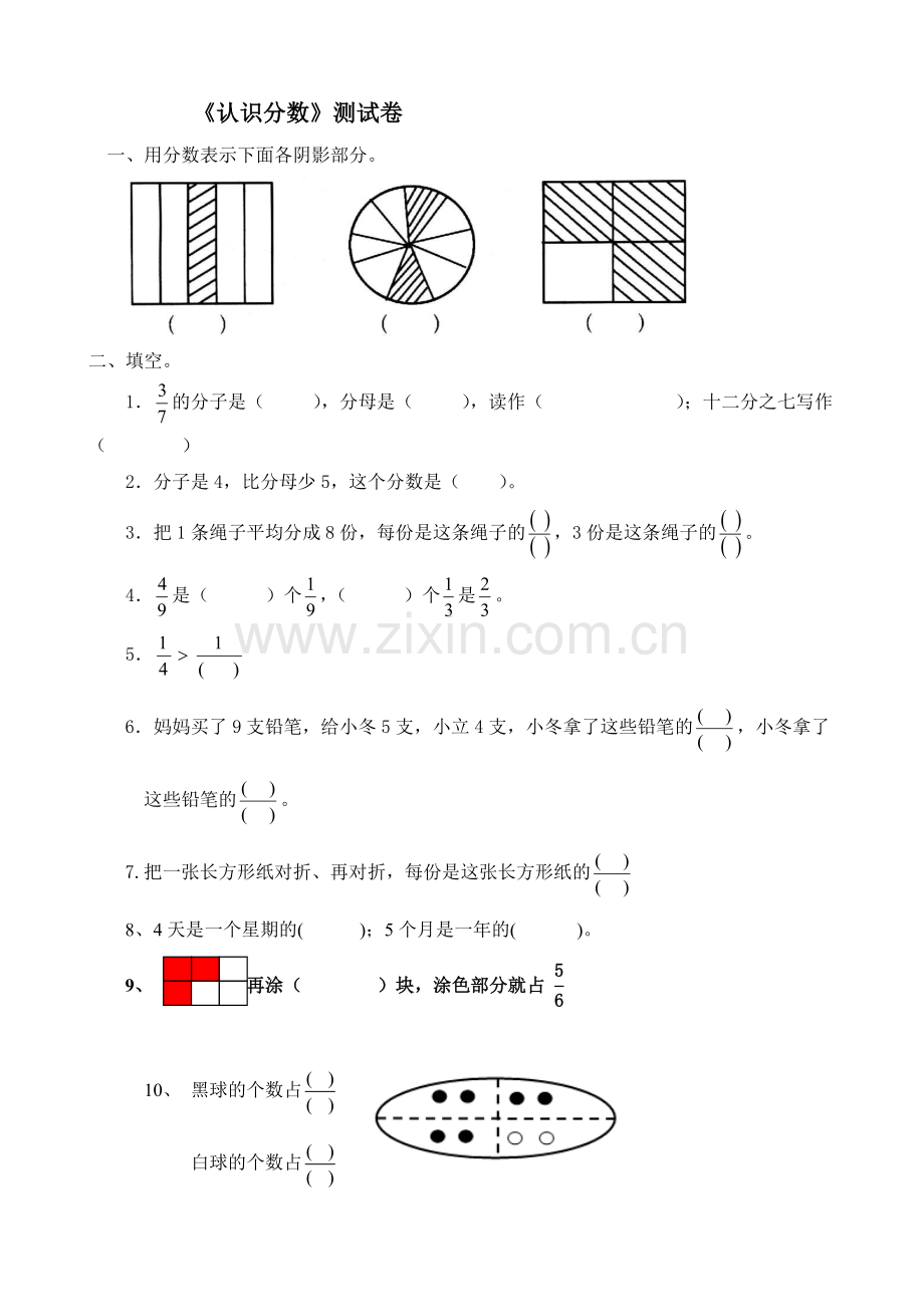 三年级数学下册认识分数测试题(北师大版).doc_第1页