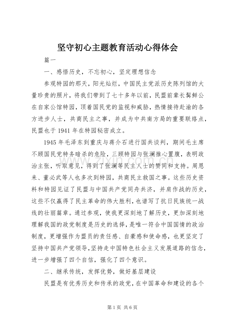 坚守初心主题教育活动心得体会.docx_第1页