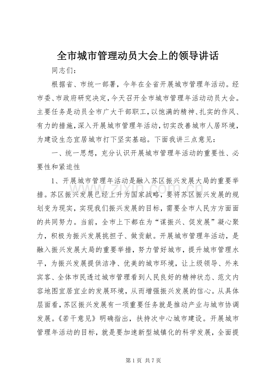 全市城市管理动员大会上的领导讲话.docx_第1页