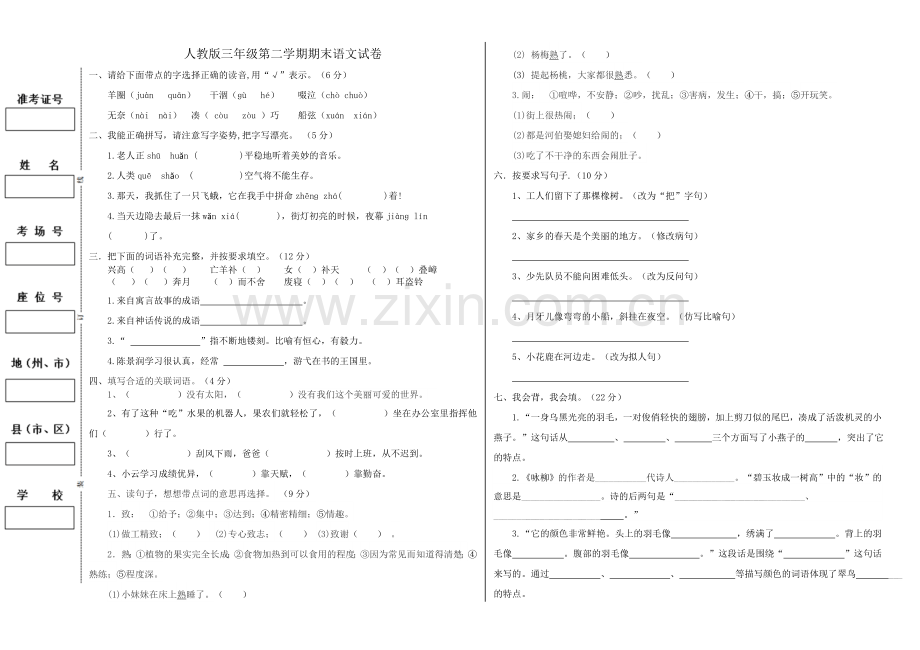 人教版三年级语文下册期末试卷及答案.doc_第1页