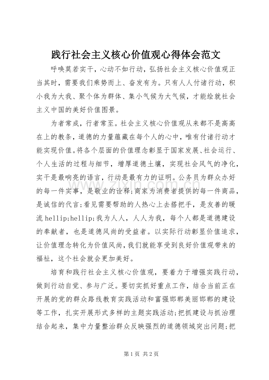 践行社会主义核心价值观心得体会范文.docx_第1页