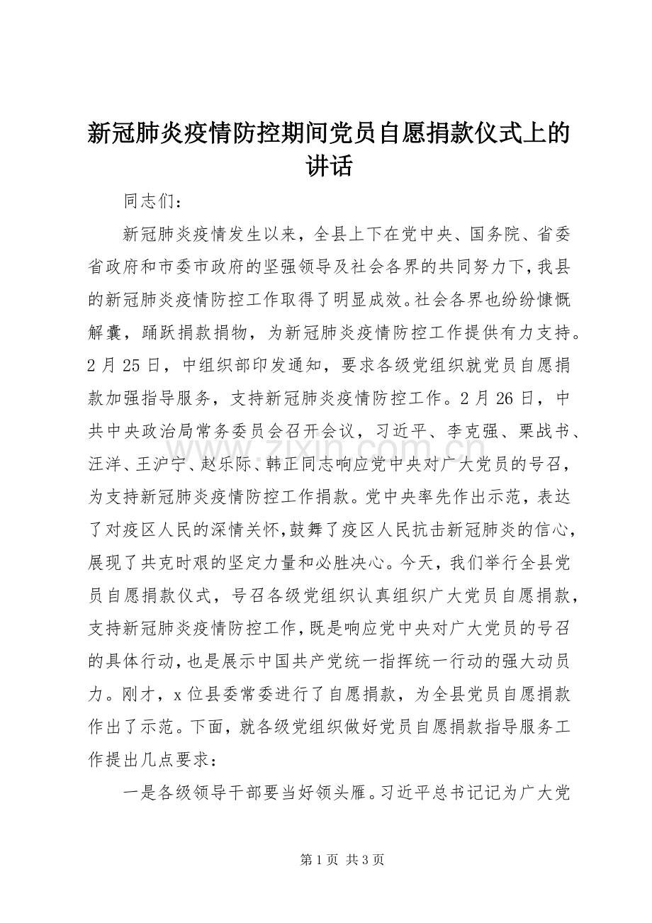 新冠肺炎疫情防控期间党员自愿捐款仪式上的讲话.docx_第1页