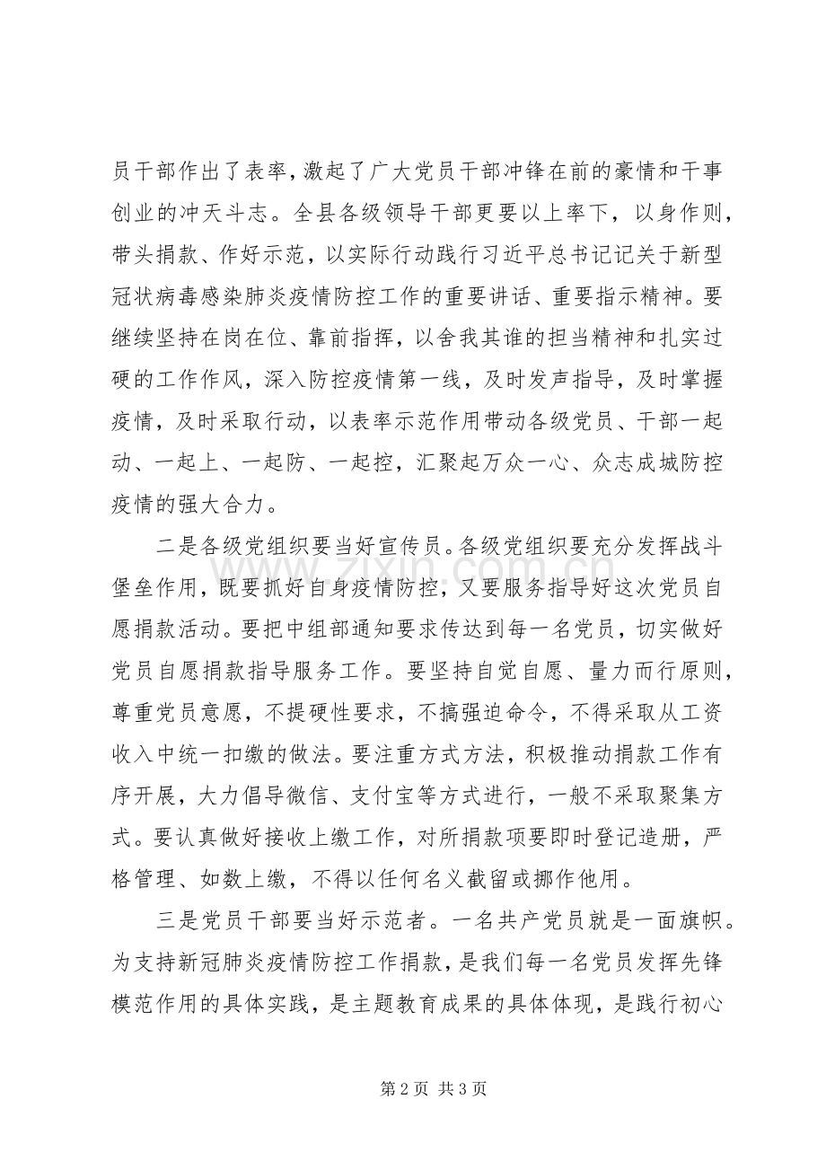 新冠肺炎疫情防控期间党员自愿捐款仪式上的讲话.docx_第2页