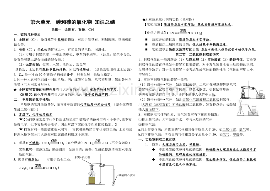 第六单元《碳和碳的氧化物》知识点总结.doc_第1页