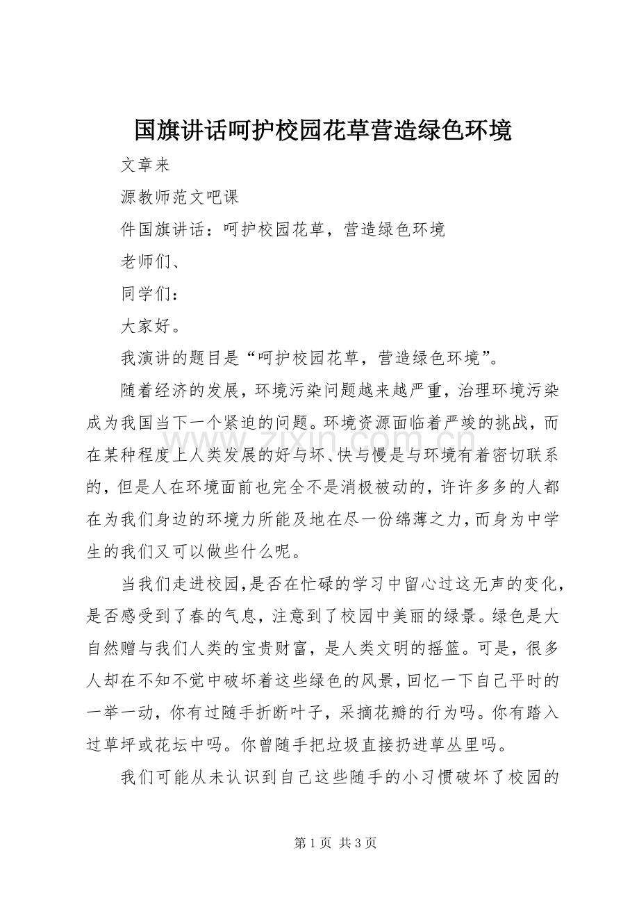 国旗讲话呵护校园花草营造绿色环境.docx_第1页