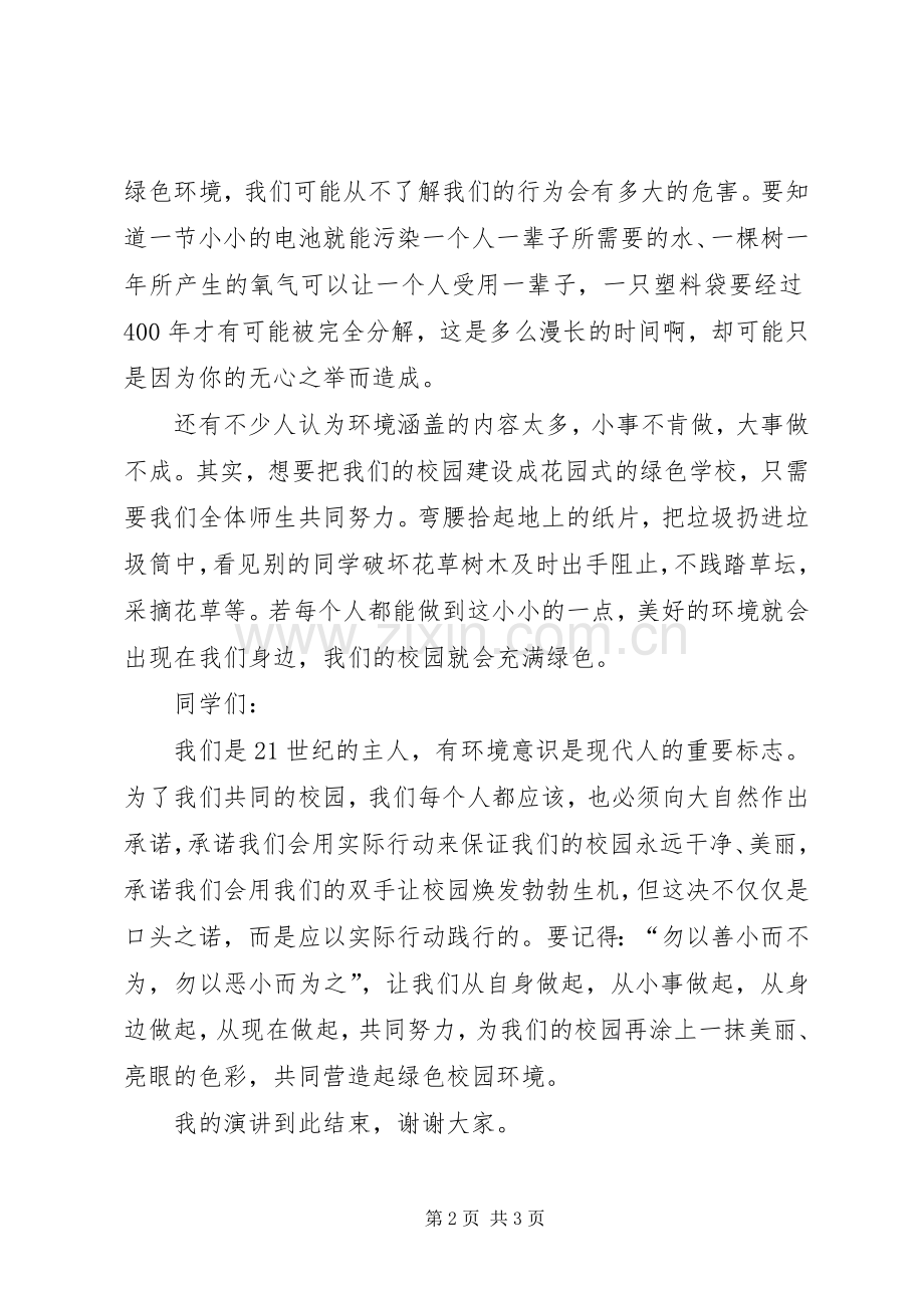 国旗讲话呵护校园花草营造绿色环境.docx_第2页