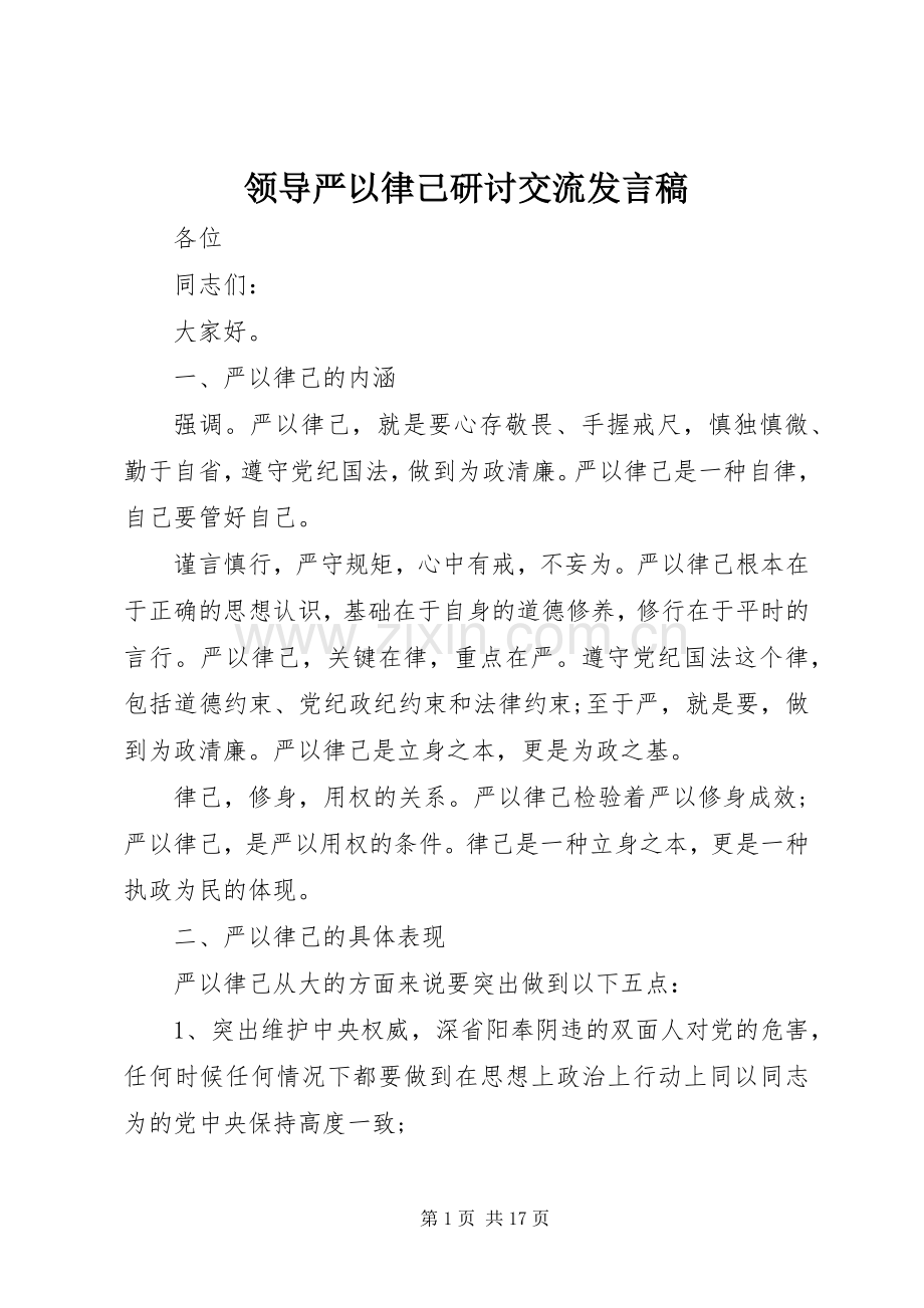 领导严以律己研讨交流发言稿.docx_第1页