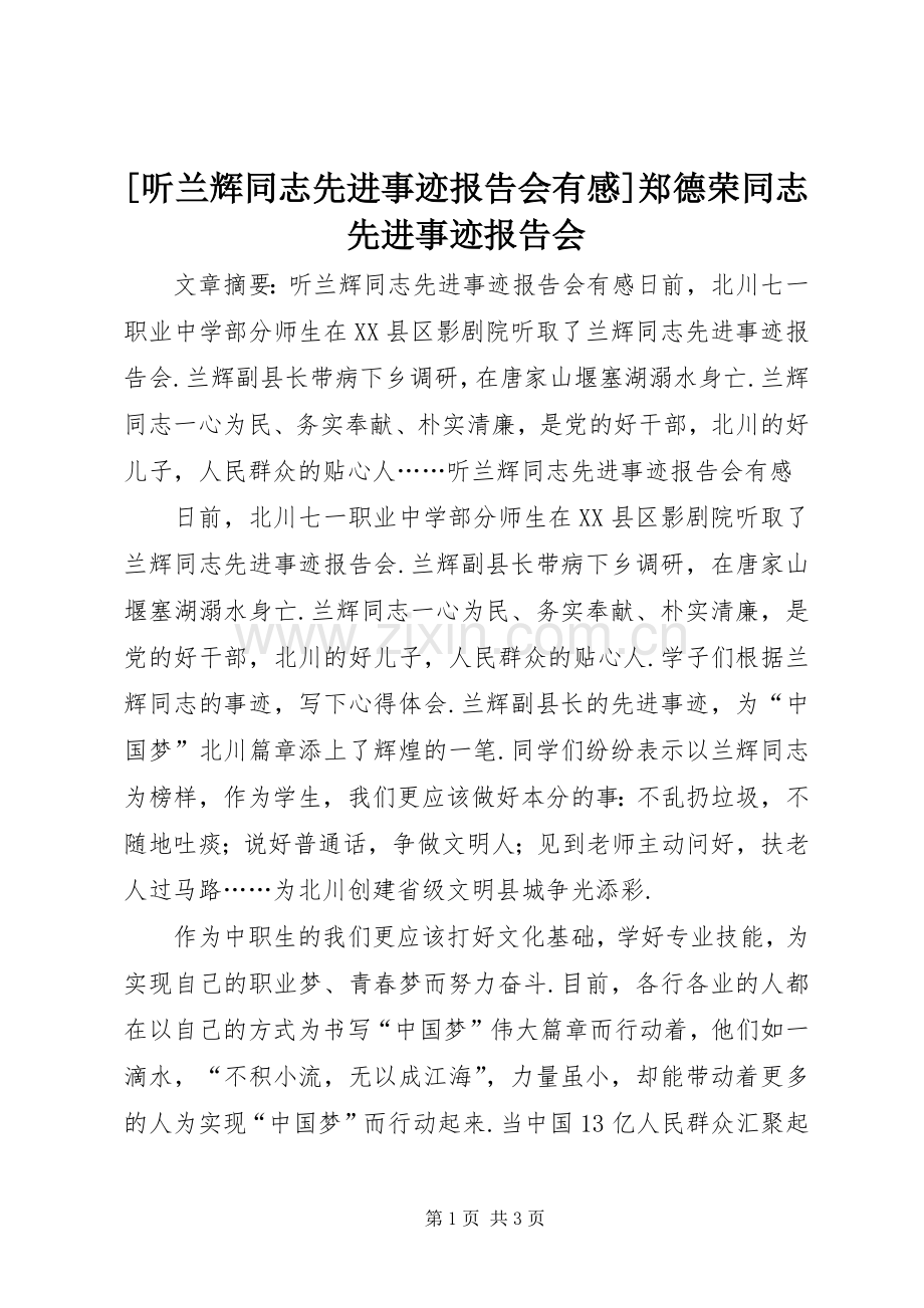 [听兰辉同志先进事迹报告会有感]郑德荣同志先进事迹报告会.docx_第1页