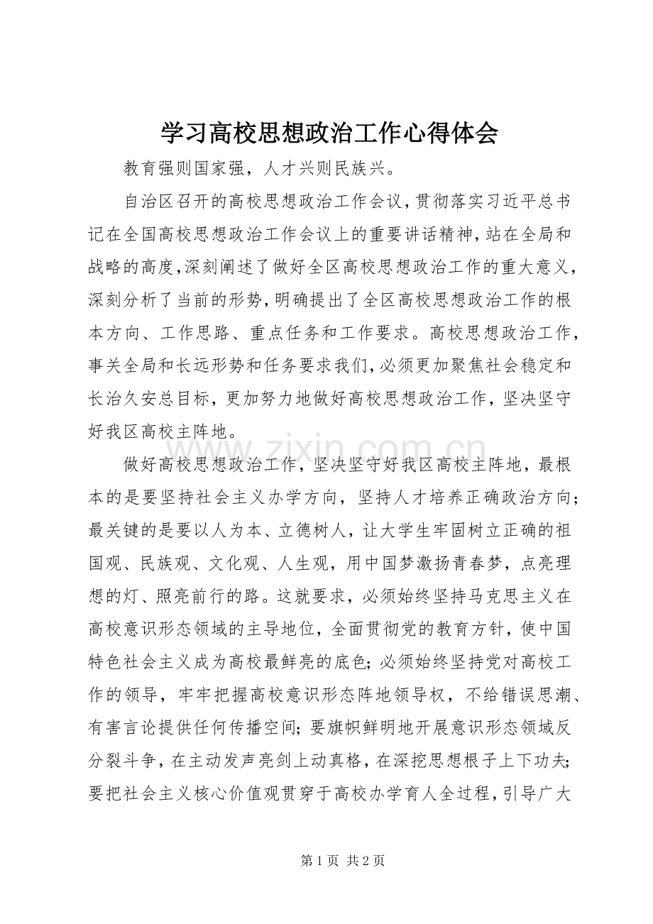 学习高校思想政治工作心得体会.docx_第1页