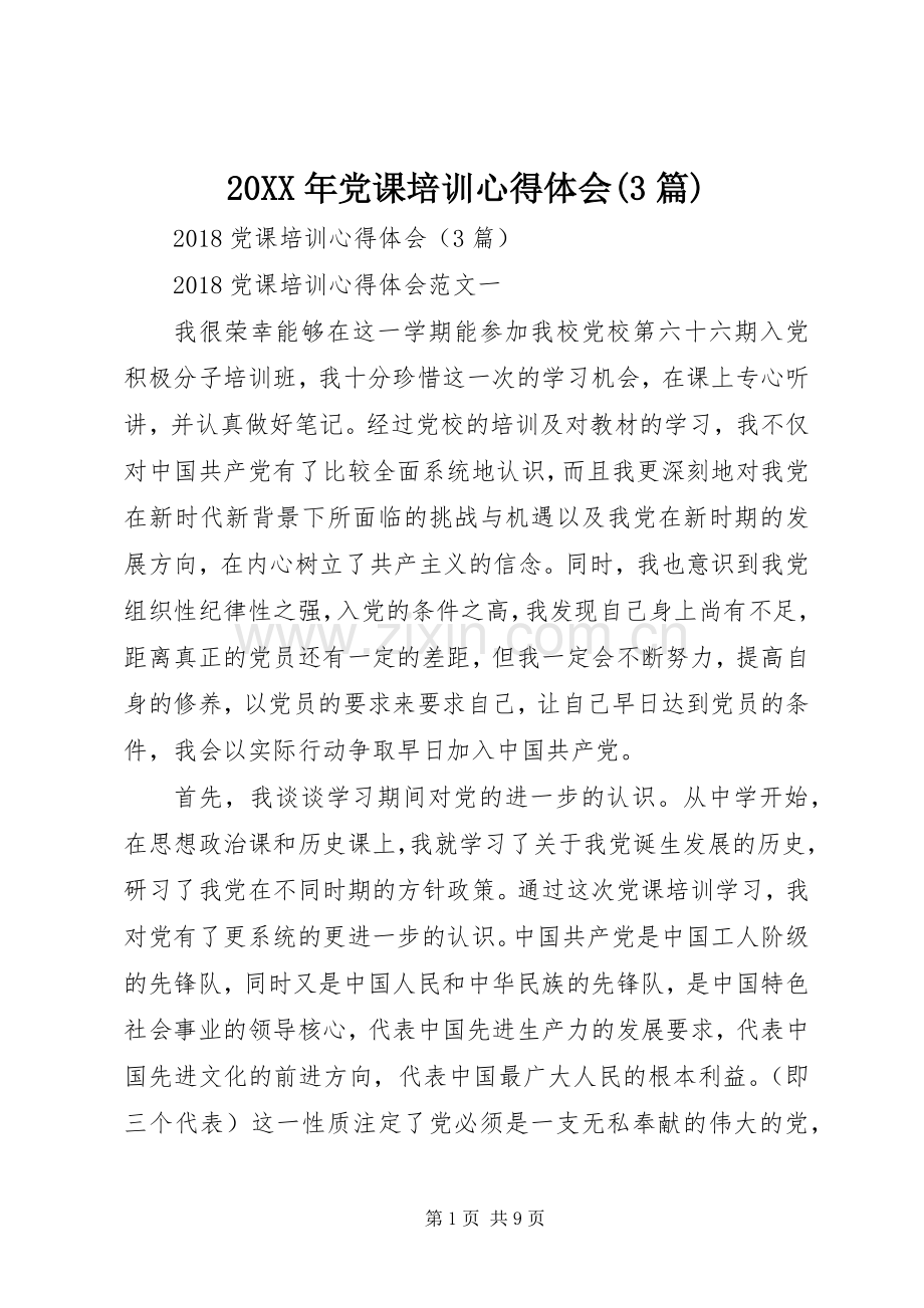 20XX年党课培训心得体会(3篇).docx_第1页