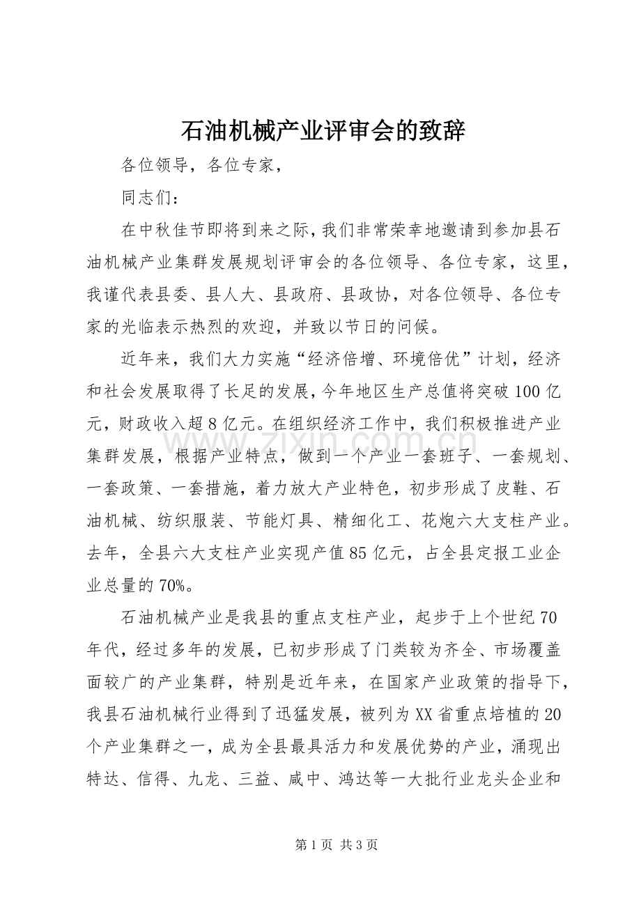 石油机械产业评审会的致辞.docx_第1页