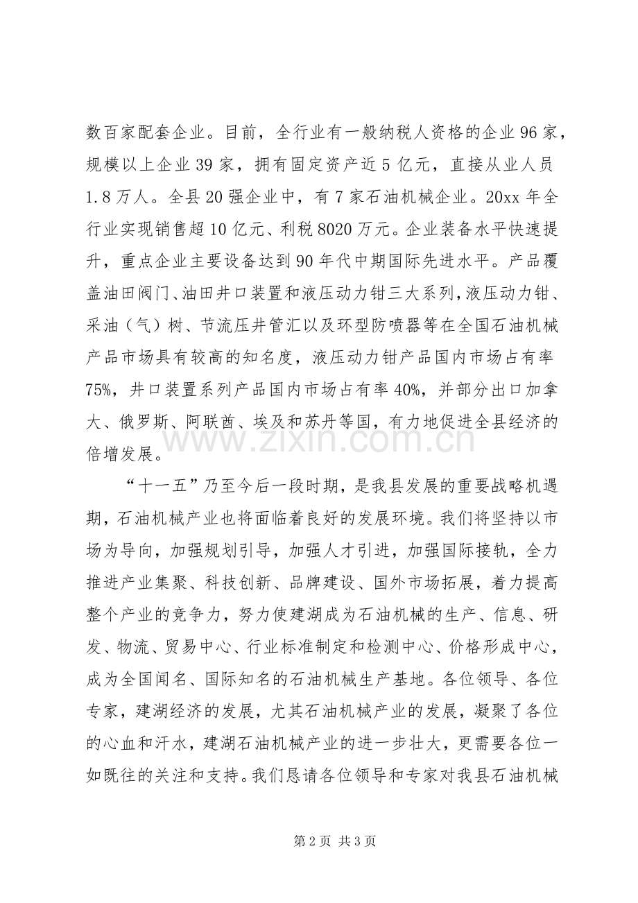 石油机械产业评审会的致辞.docx_第2页