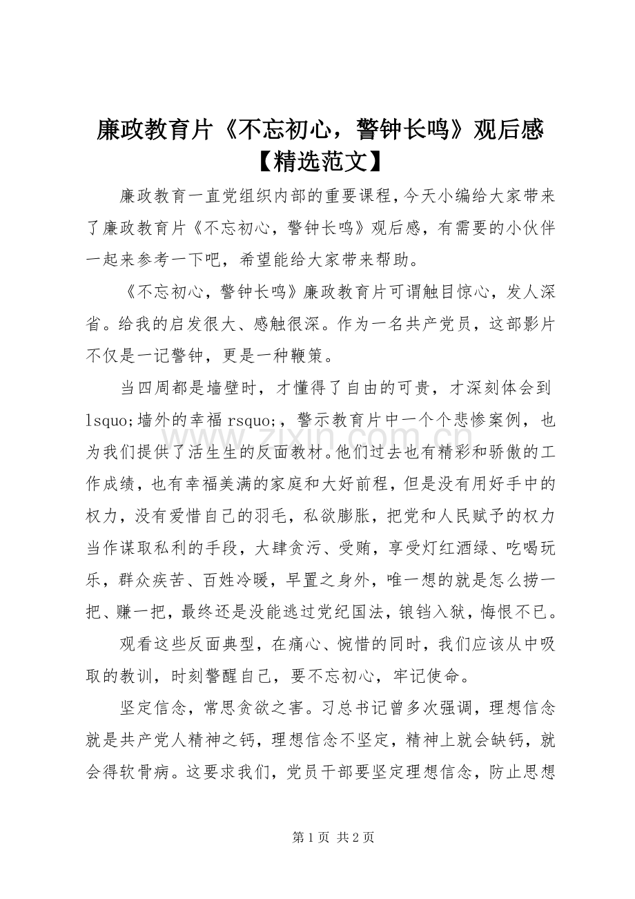 廉政教育片《不忘初心警钟长鸣》观后感【范文】.docx_第1页