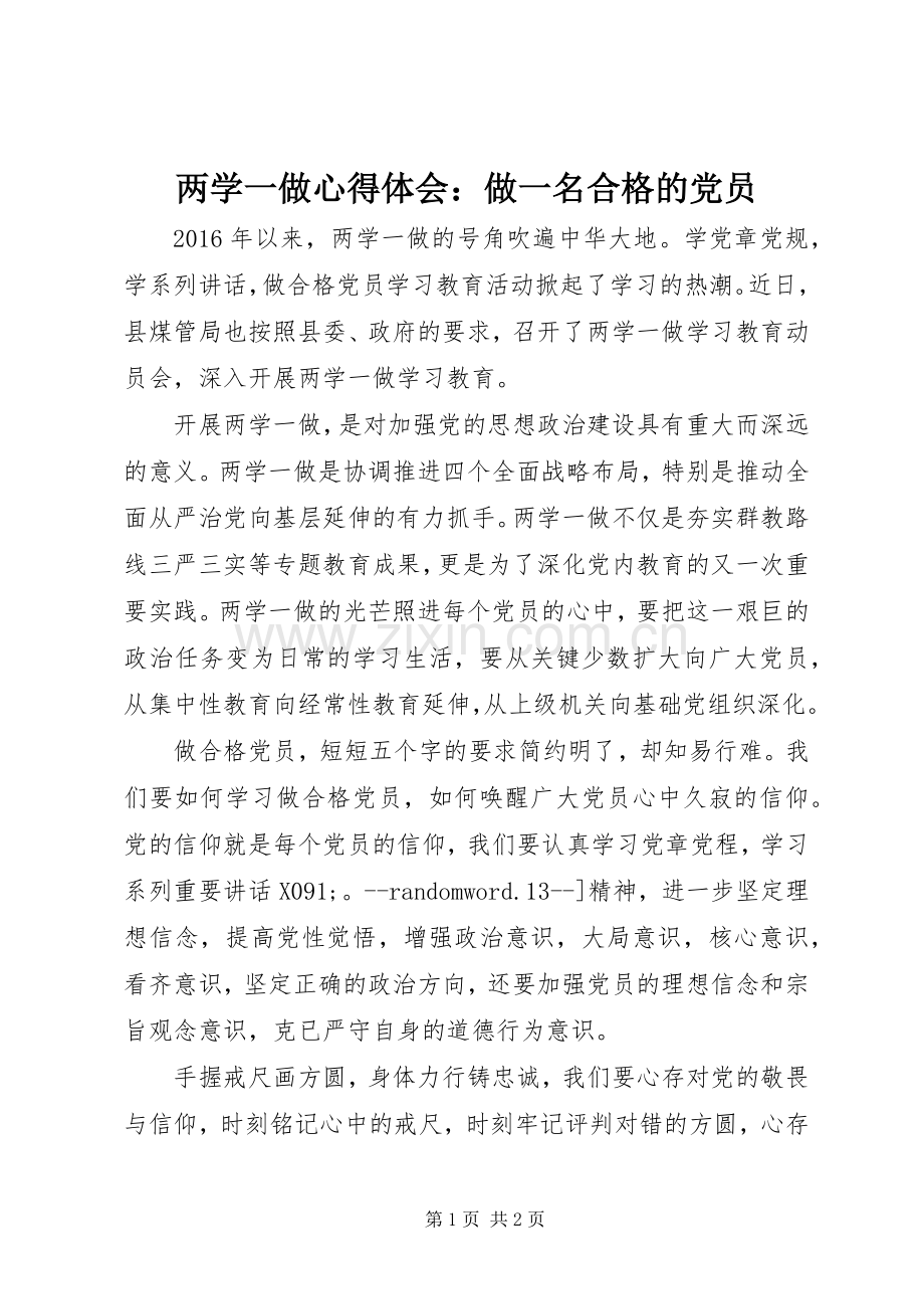 两学一做心得体会：做一名合格的党员.docx_第1页