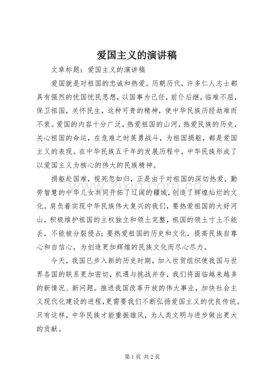 爱国主义的演讲稿.docx_第1页