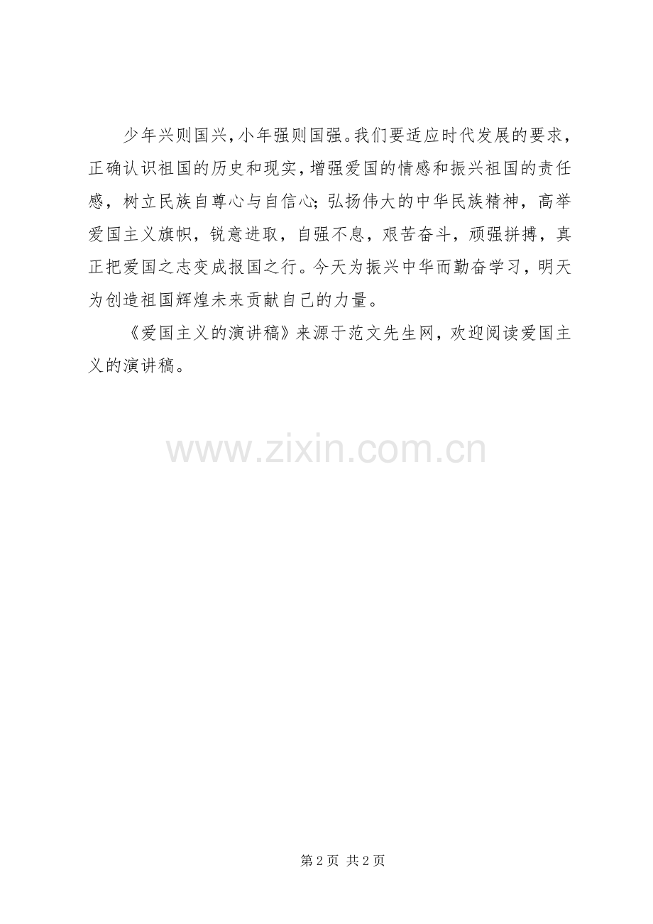 爱国主义的演讲稿.docx_第2页