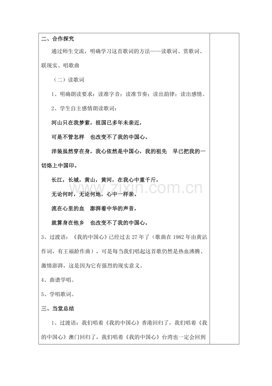 新人教版六年级上册音乐教案《我的中国心》.doc_第2页