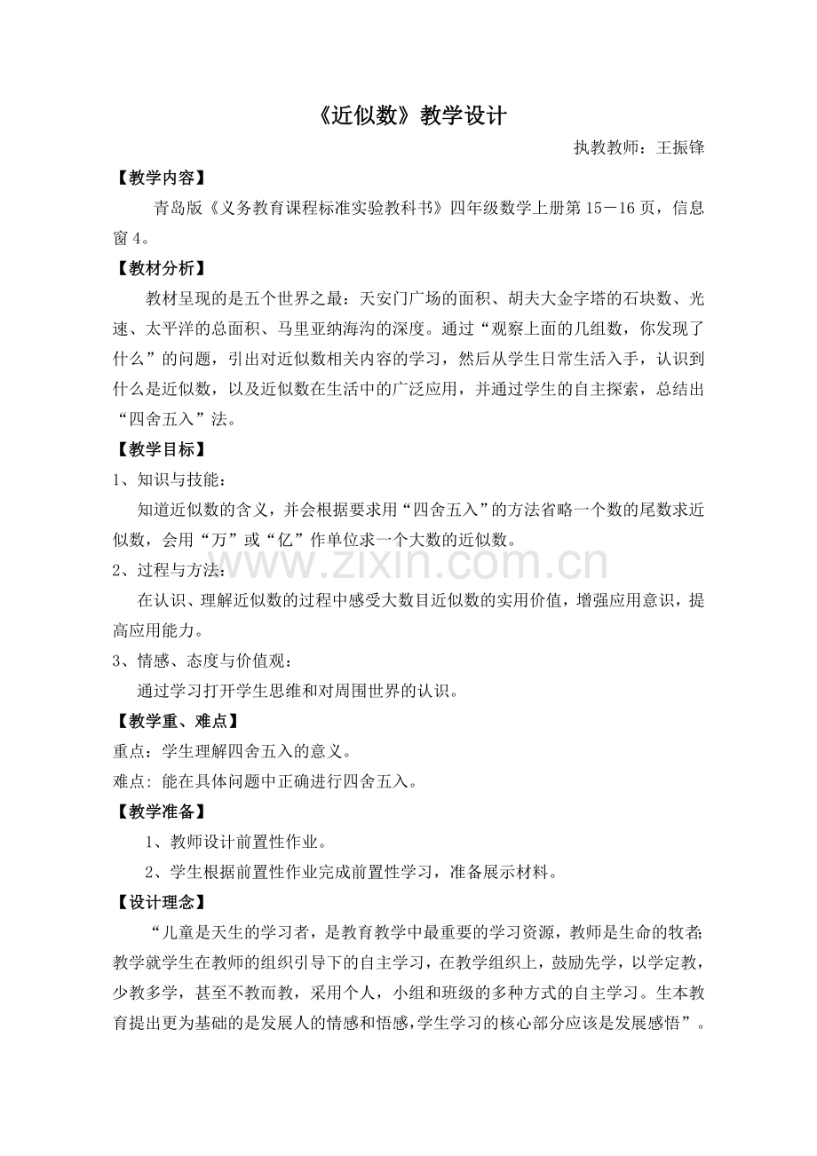 小学数学北师大2011课标版四年级《近似数》教学过程-(2).doc_第1页