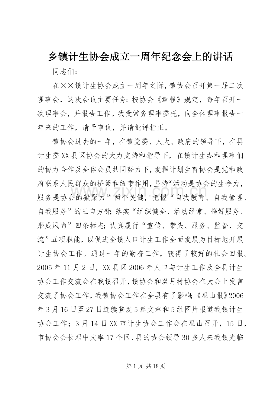 乡镇计生协会成立一周年纪念会上的讲话.docx_第1页