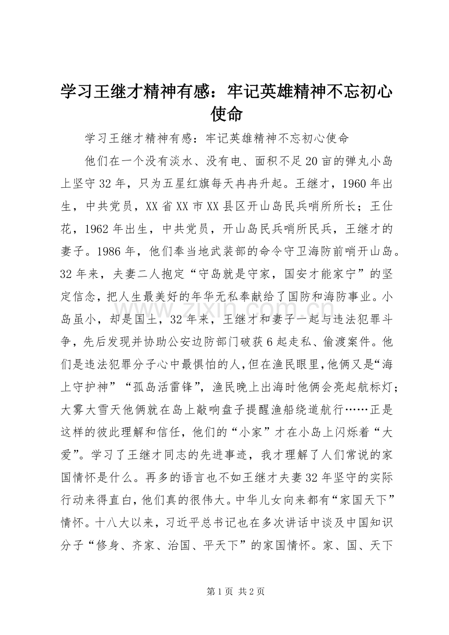 学习王继才精神有感：牢记英雄精神不忘初心使命.docx_第1页