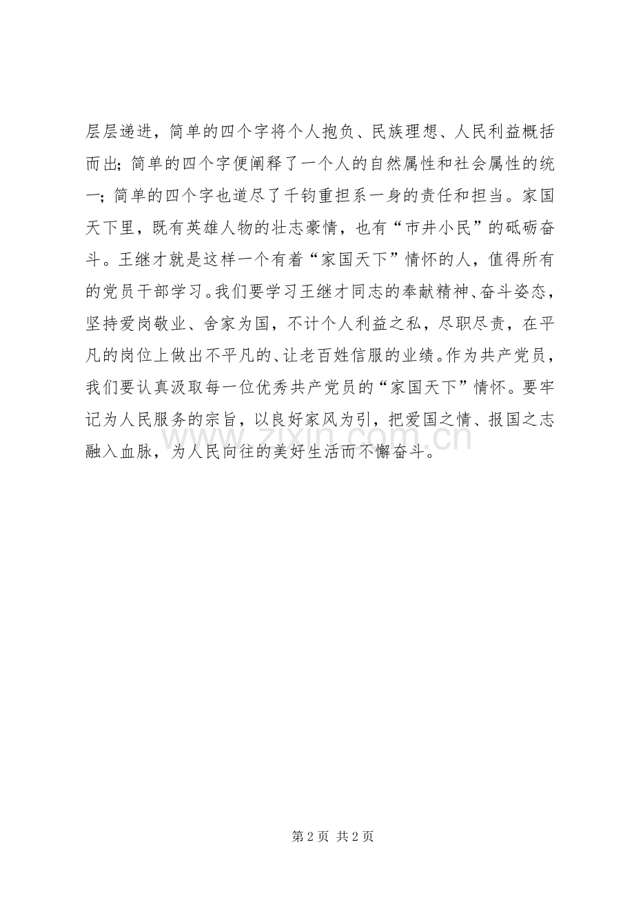 学习王继才精神有感：牢记英雄精神不忘初心使命.docx_第2页