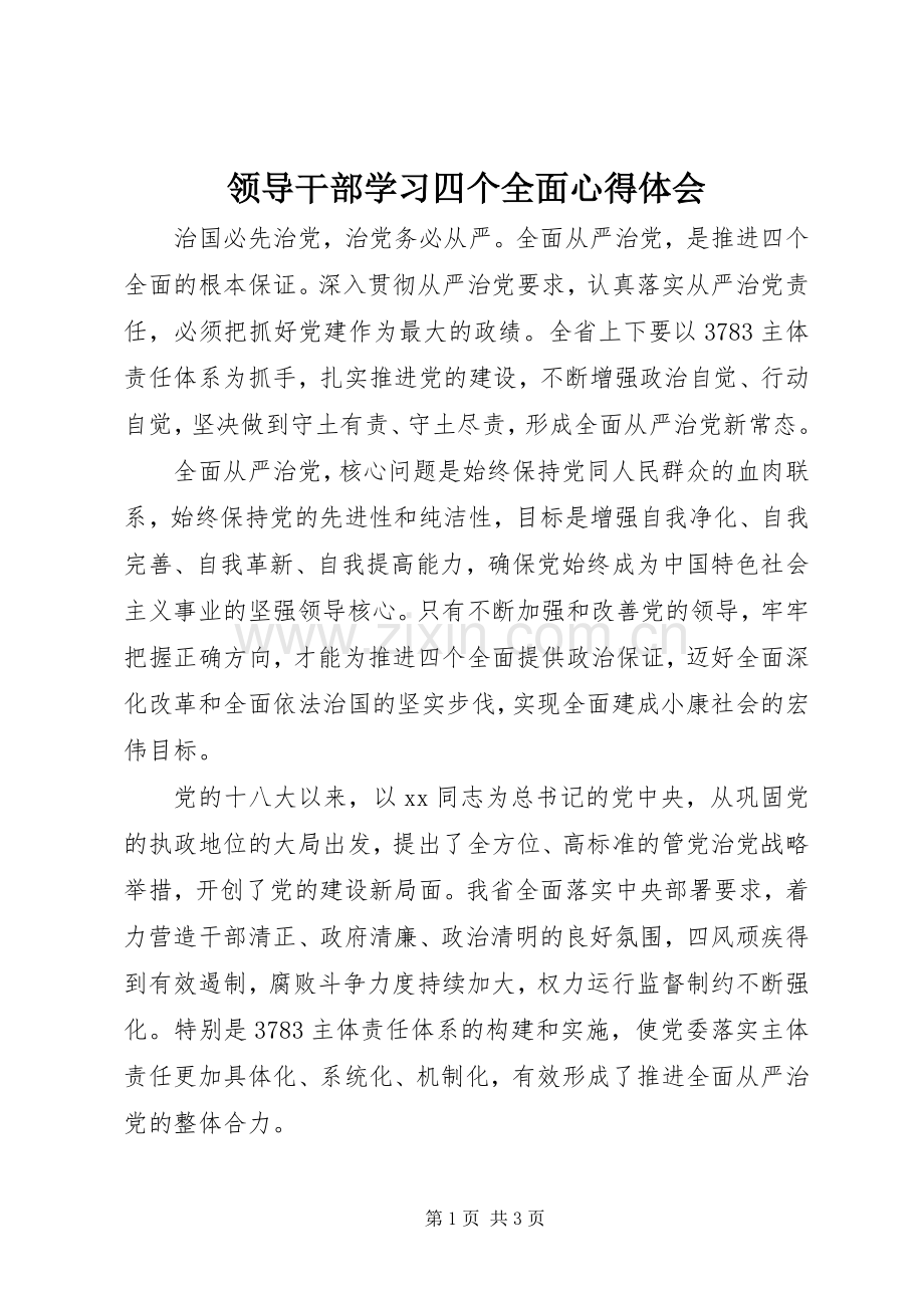 领导干部学习四个全面心得体会.docx_第1页